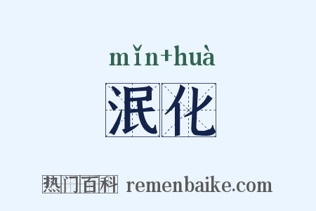 泯化是什么意思的图片